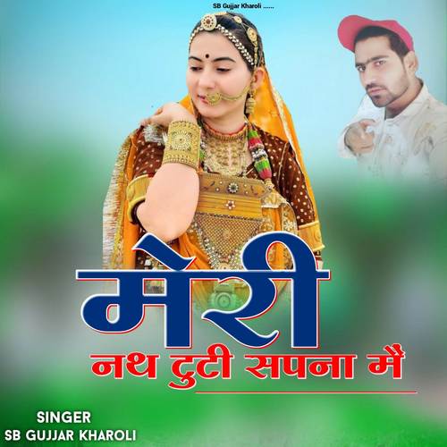 मेरी नथ टूटी सपना में