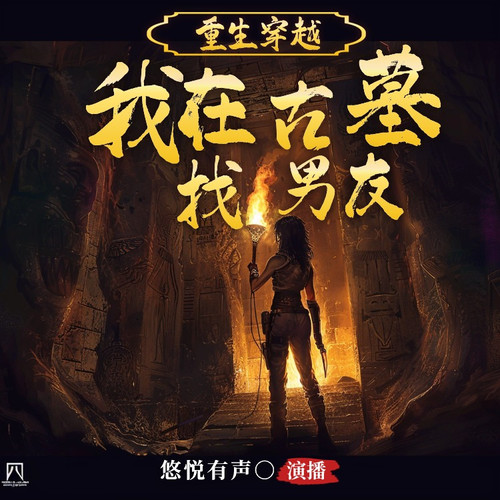 重生穿越:我在古墓找男友|悬疑爱情|欢乐爆笑|探险|热血|双强