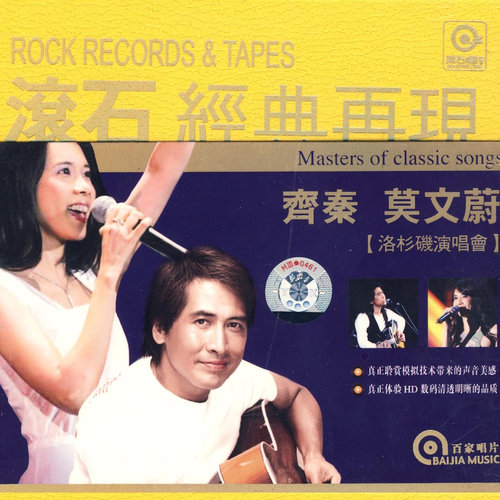 齐秦 莫文蔚：洛杉矶演唱会