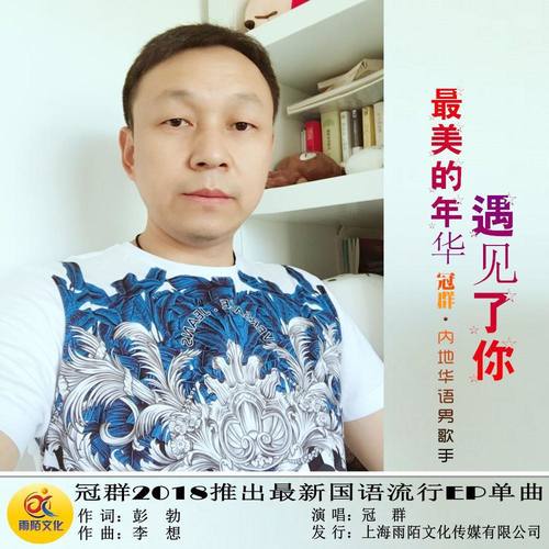 最美的年华遇见了你