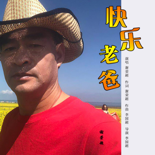 快乐老爸