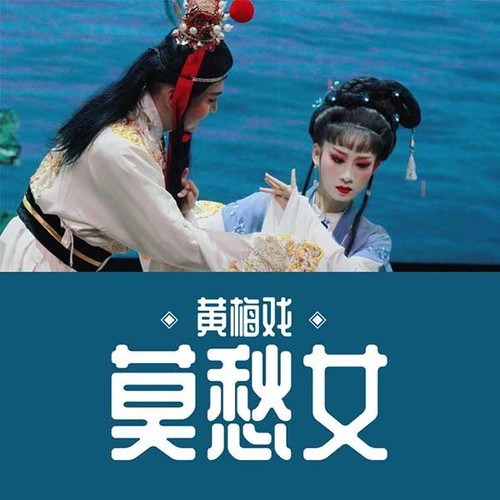 【黄梅戏】莫愁女(上下)