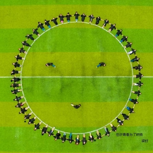 也许青春为了燃烧