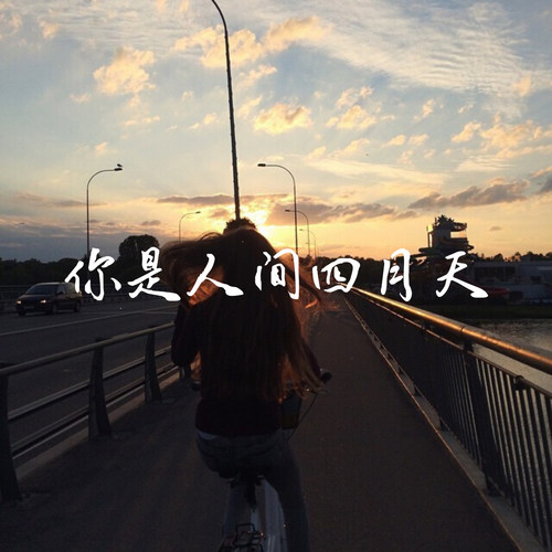 你是人间四月天