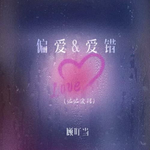 偏爱&爱错(偏偏爱错)