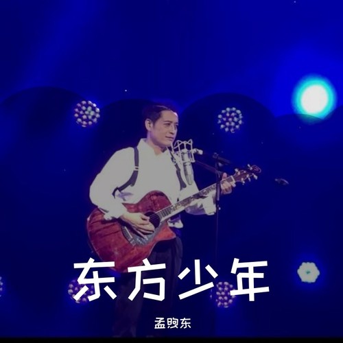 东方少年(合唱版）