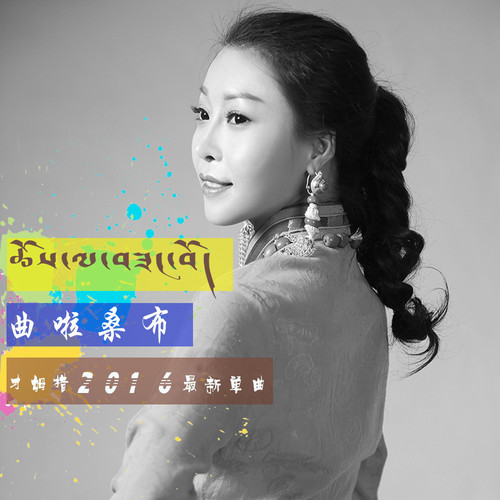 曲啦桑布-才姆措