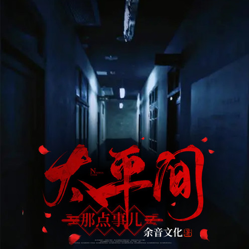 太平间那点事儿|悬疑推理|恐怖
