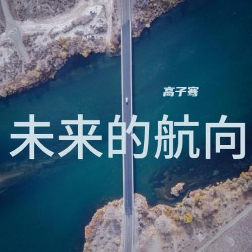 未来的航向