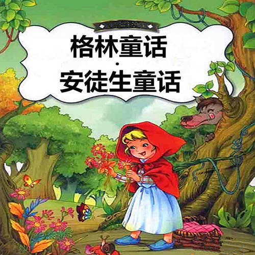 格林童话|睡前故事|儿童经典绘本