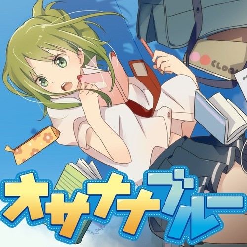 オサナナブルー