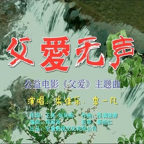留守儿童公益电影《父爱》主题歌