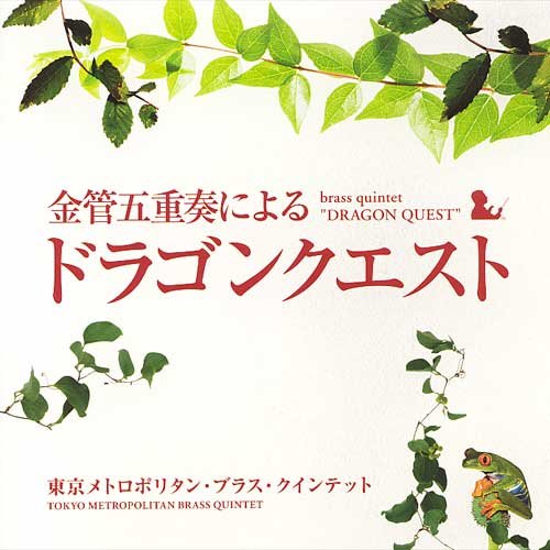 金管五重奏による 「ドラゴンクエスト」 (《勇者斗恶龙》金管五重奏)
