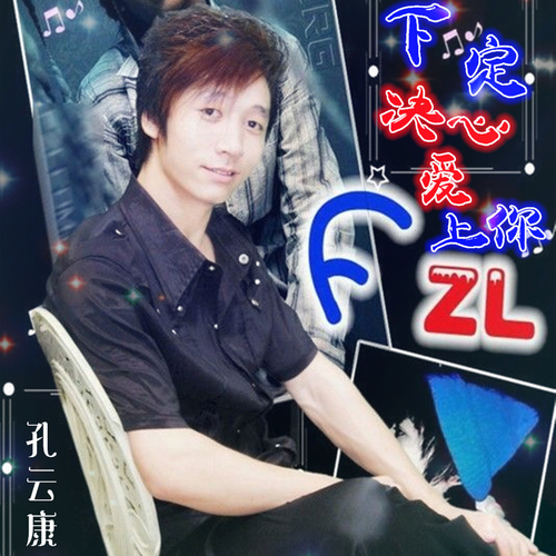 下定决心爱上你