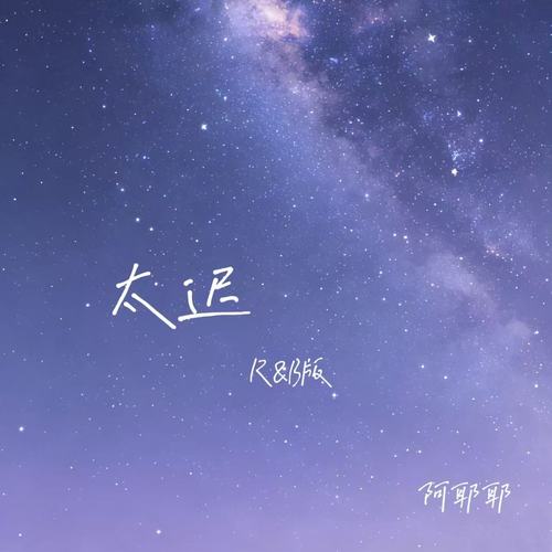 太迟（R&B版）