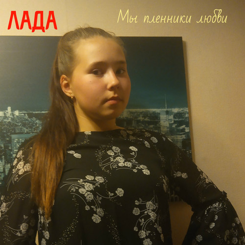 Мы пленники любви