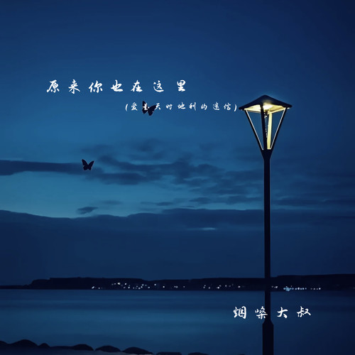 原来你也在这里(爱是天时地利的迷信)