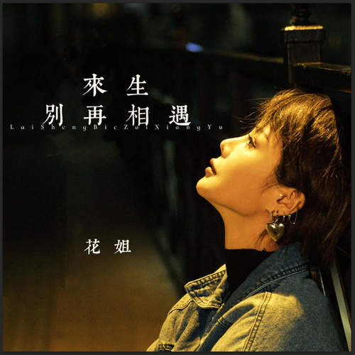 来生别再相遇