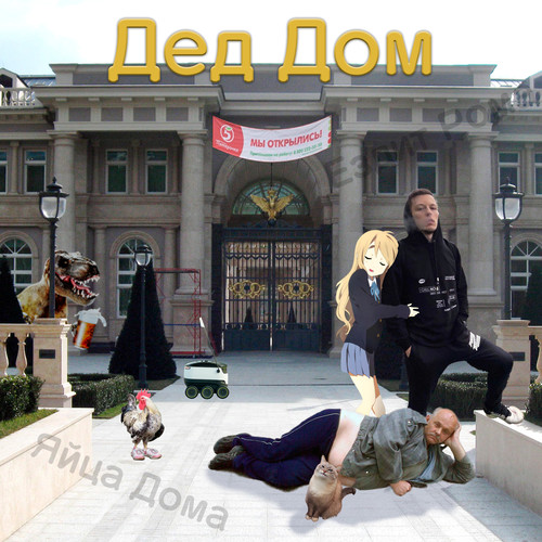 Дед Дом (Explicit)