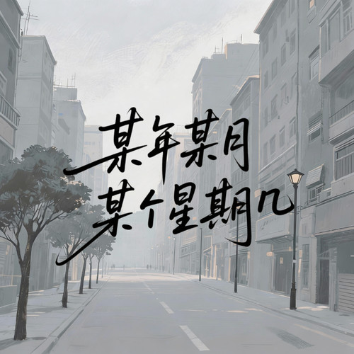 某年某月某个星期几（某时某地你为我淋雨）