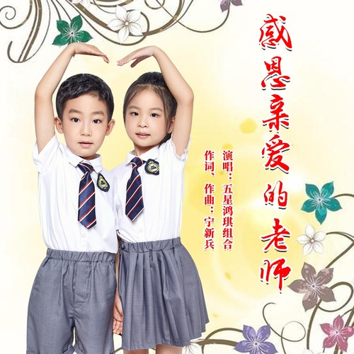 感恩亲爱的老师