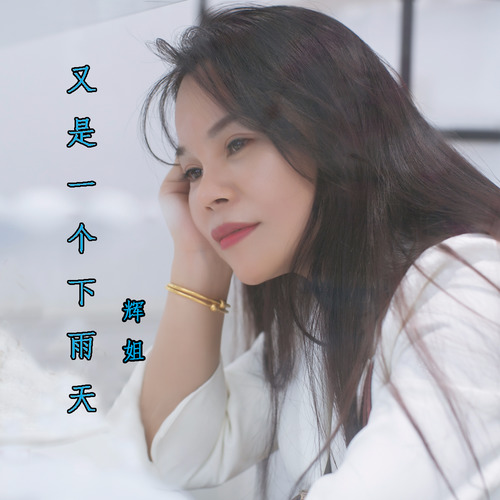 又是一个下雨天