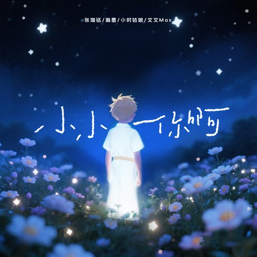 小小你啊
