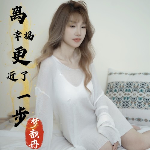离幸福更近了一步