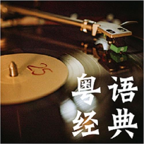 粤语经典岁月
