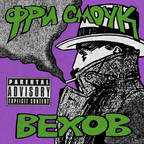 ФРИ СМОУК (Explicit)