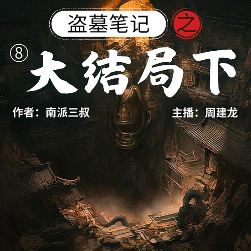 盗墓笔记第8部：大结局下