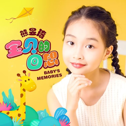 宝贝的回想
