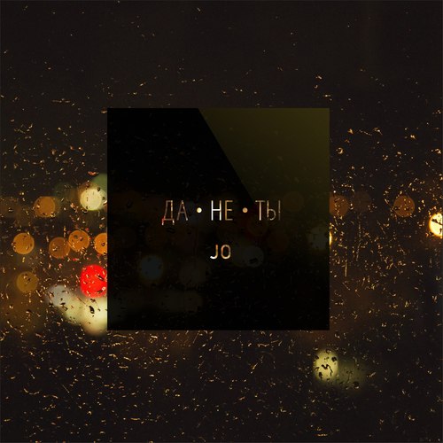 Да не ты