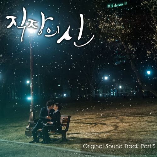 직장의 신 OST Part.5 (职场之神 OST Part.5)