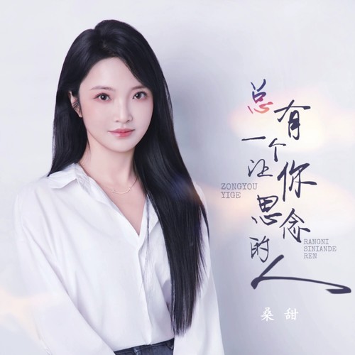 总有一个让你思念的人