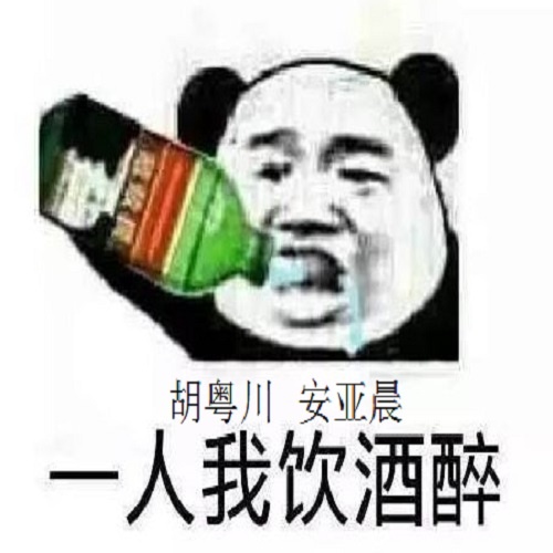续一人饮酒醉