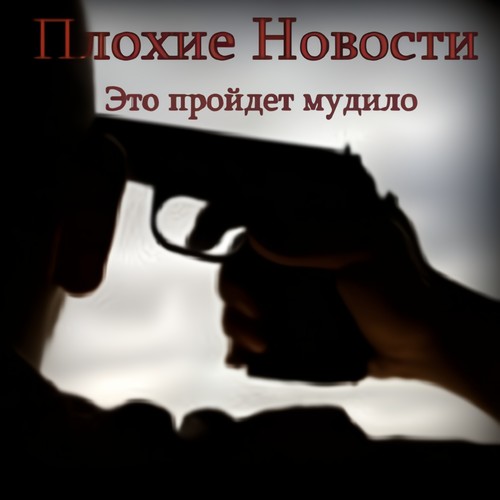 Это пройдёт, мудило (Explicit)