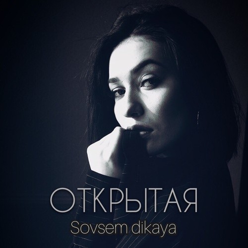 Открытая