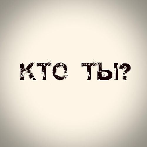 Кто ты?