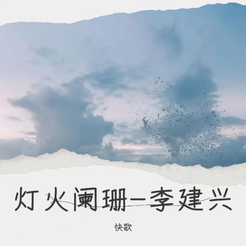 灯火阑珊-李建兴