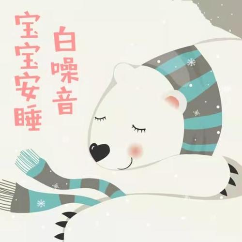 宝宝安睡白噪音 | 助眠轻音乐