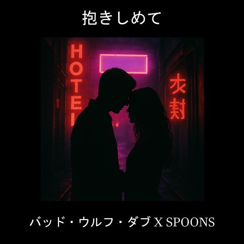 Hold Me Close (BadWolfDUB Mix) (feat. Spoons)