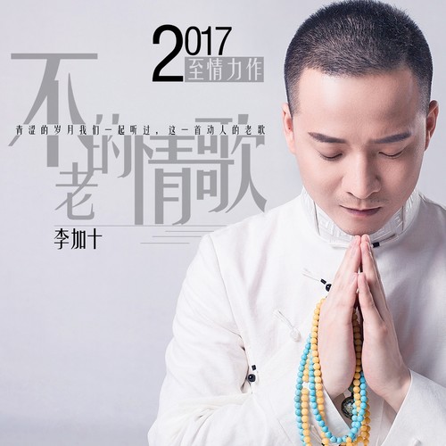 不老的情歌