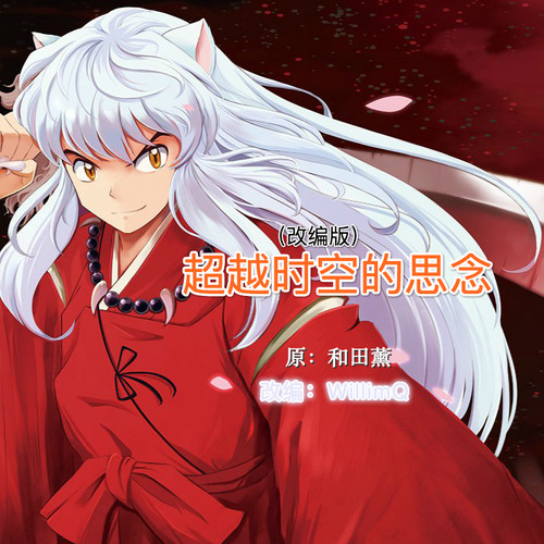 超越时空的思念（改编版）