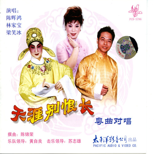 粤曲对唱 天涯别恨长