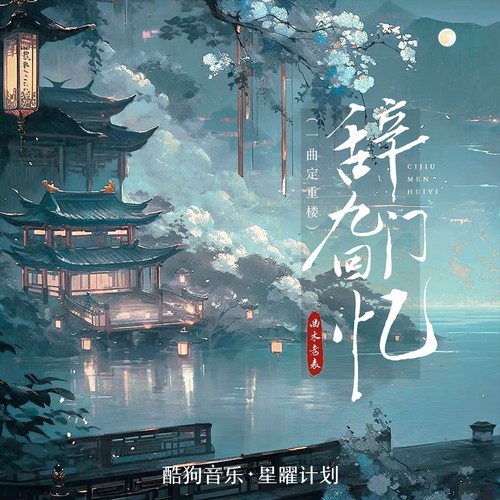 辞九门回忆（一曲定重楼）