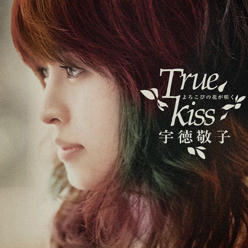 よろこびの花が咲く ～True Kiss～