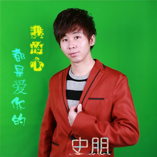 我的心都是爱你的