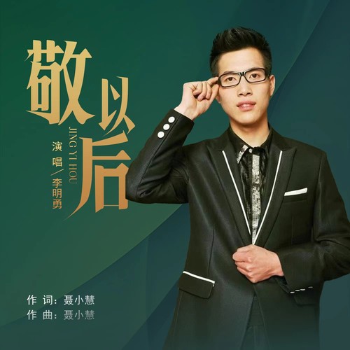 敬以后