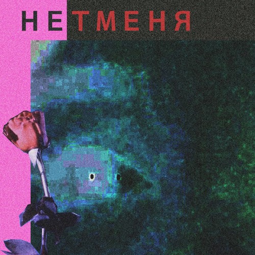 нет меня